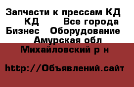 Запчасти к прессам КД2128, КД2328 - Все города Бизнес » Оборудование   . Амурская обл.,Михайловский р-н
